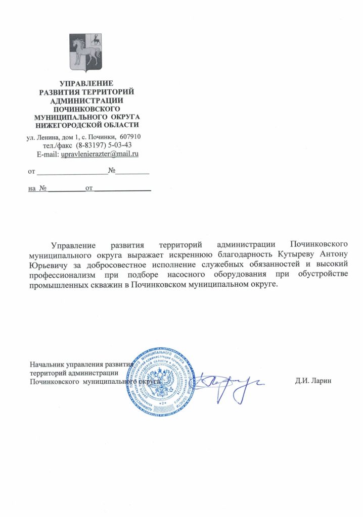 Благодарственное письмо от администрации Починковского района
